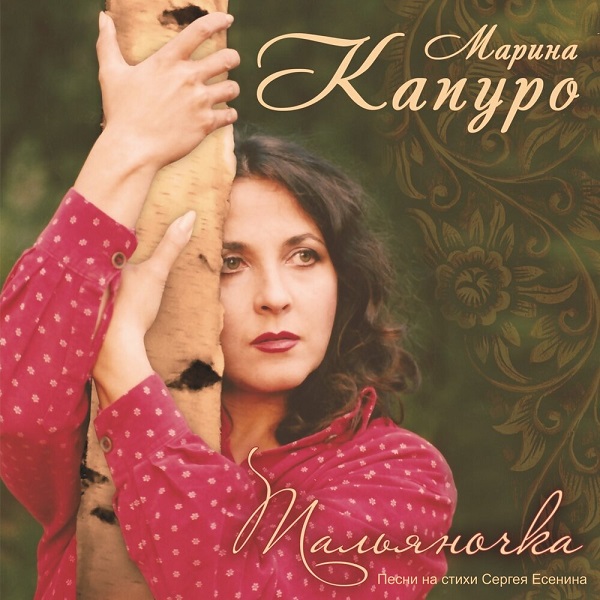 Марина Капуро представила альбом с песнями на стихи Сергея Есенина