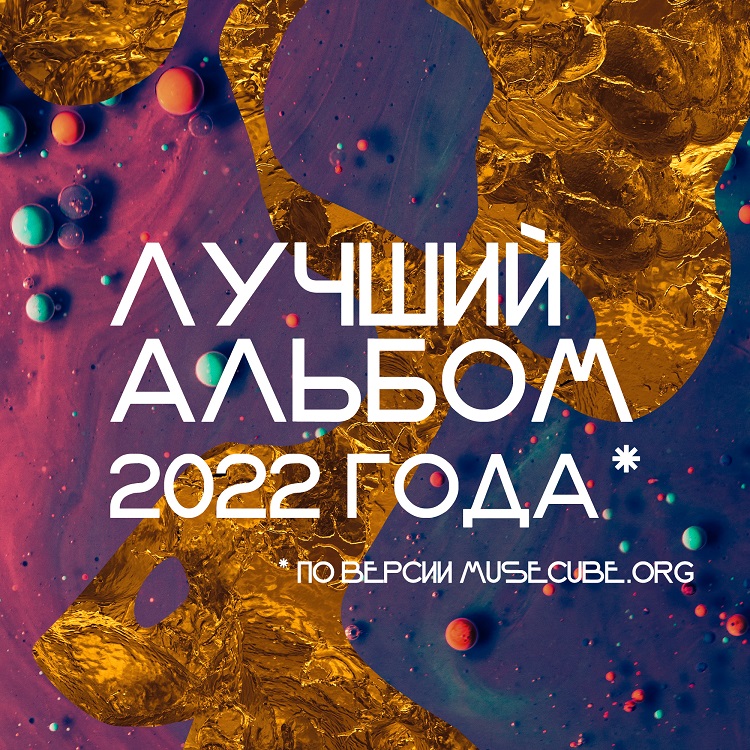 Лучший альбом 2022 года — голосование