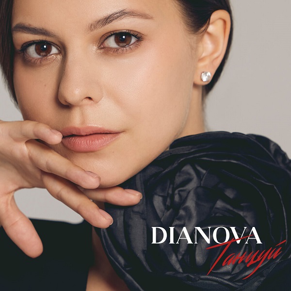 Певица DIANOVA представляет свой первый сингл “Танцуй”