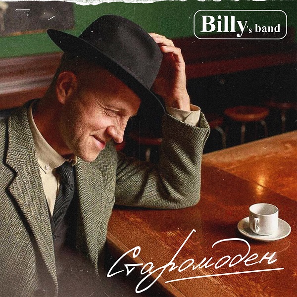 Billy`s band: лейбл — новый, трек — старомоден