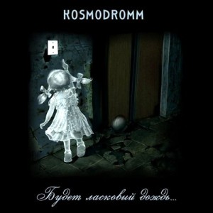 Дебютный альбом группы Kosmodromm, 2011 г.