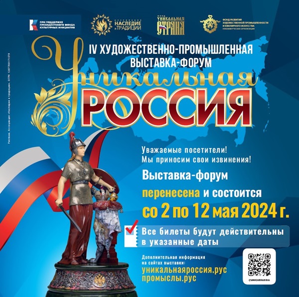 IV Художественно-промышленная выставка-форум «Уникальная Россия» пройдет в Гостином дворе