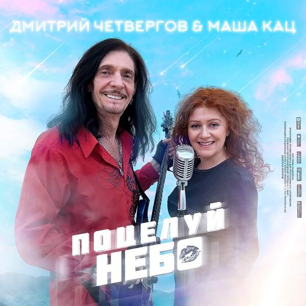 Дмитрий Четвергов и Маша Кац презентовали дуэтную песню «Поцелуй небо»