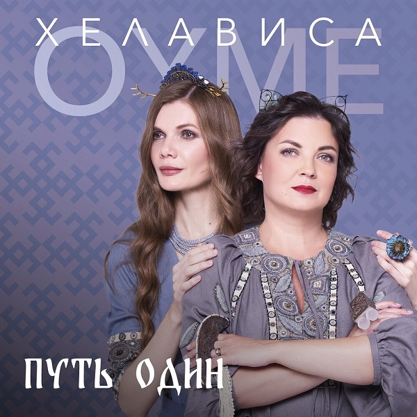 «Путь один» — совместный сингл Oyme и Хелависы