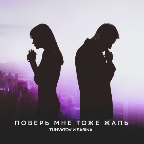 Для музыки нет границ — TUHVATOV (Москва) и SABINA (Лондон)  представили совместный трек