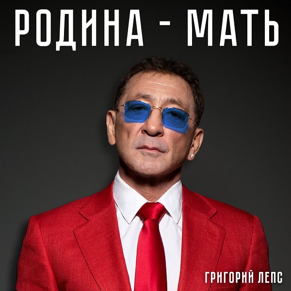 Максим Фадеев и Александр Розенбаум написали для Григория Лепса песню «Родина-мать»