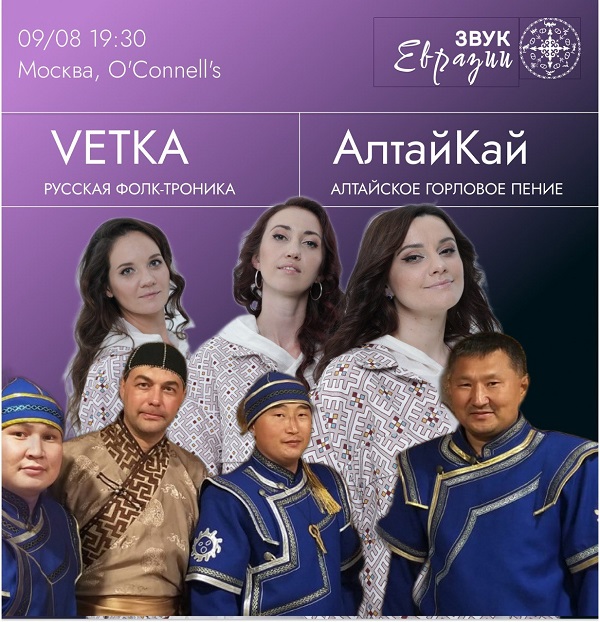 АлтайКай и Vetka folk продолжат серию концертов от Звука Евразии 9 августа
