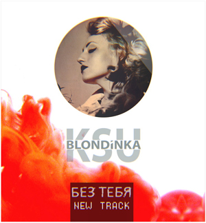 Blondinka_ksu