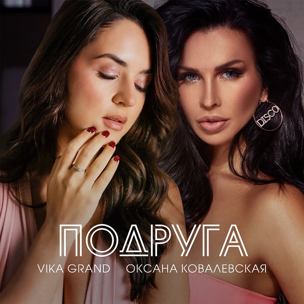 Vika Grand представила дуэт с Оксаной Ковалевской