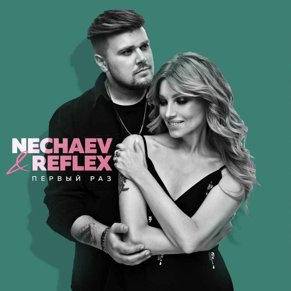 Reflex и Nechaev дали новую жизнь песне «Первый раз»