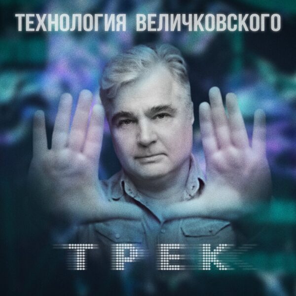 Проект «Технология Величковского» выпустил «Трек»
