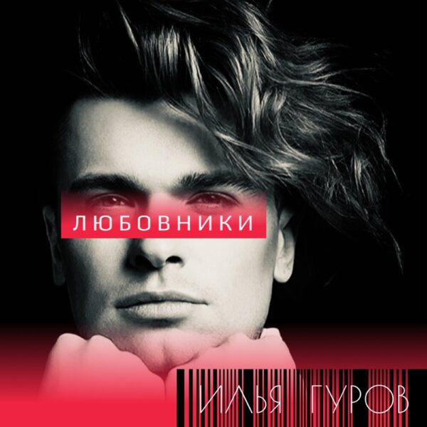 Илья Гуров открыл новую страницу творчества синглом «Любовники»