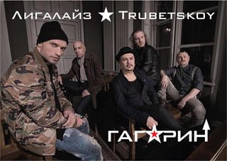 Trubetskoy и Лигалайз выпустили клип "Гагарин" 