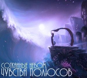 Sotkannye_nebom_-_Chuvstva_polyusov_cover