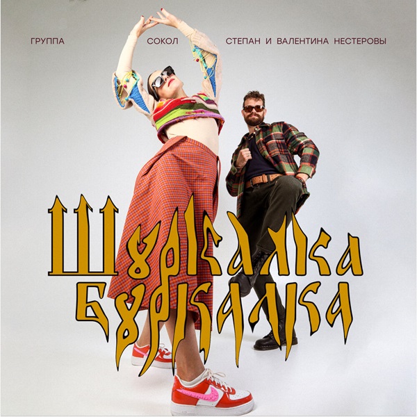 Валентина и Степан Нестеровы выпустили альбом казачьих песен в танцевальных аранжировках