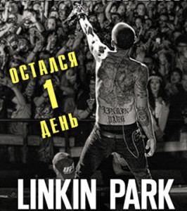 Разогревать публику перед концертом Linkin park будут белорусы Rili Dope