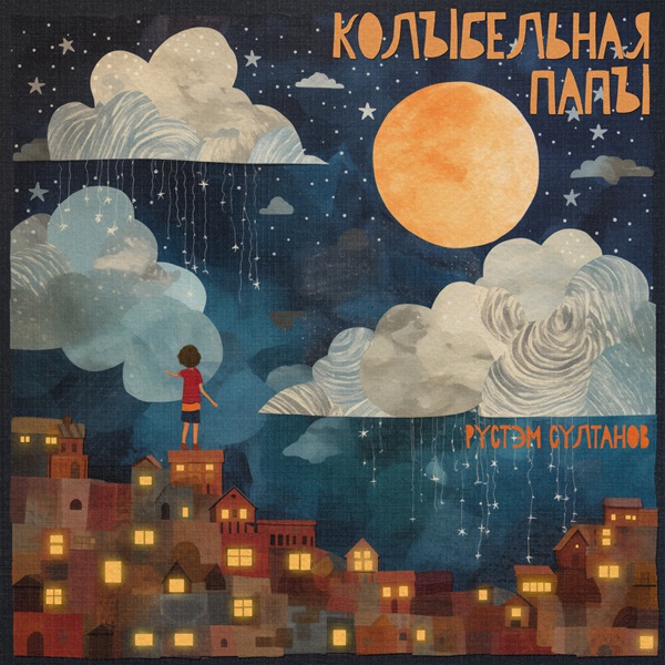 Рустэм Султанов выпустил новогодний социально ответственный сингл