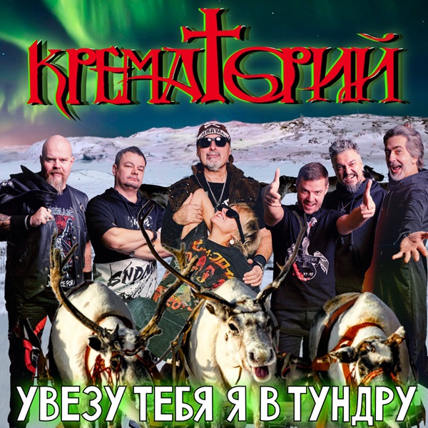 Группа «Крематорий» выпустила mash up-версию советского хита «Увезу тебя я в тундру»