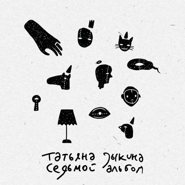 Татьяна Зыкина выпустила «Седьмой альбом»
