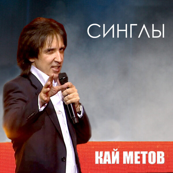 Все синглы Кая Метова в одном альбоме