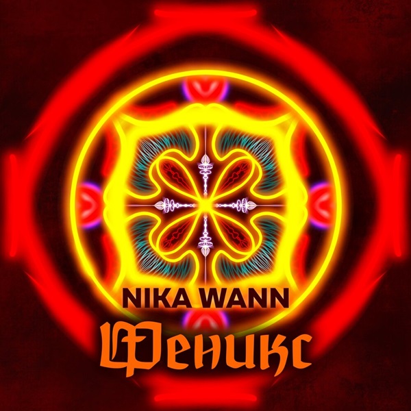 Nika Wann выпустила новую песню «Феникс»