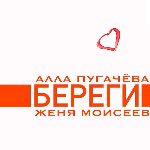 Алла Пугачева записала песню с Евгением Моисеевым