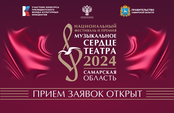 «Музыкальное сердце театра» забьется в Самаре и Тольятти