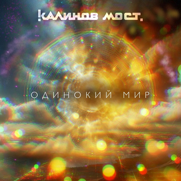 Группа «Калинов мост» выпустила первый сингл с будущего альбома