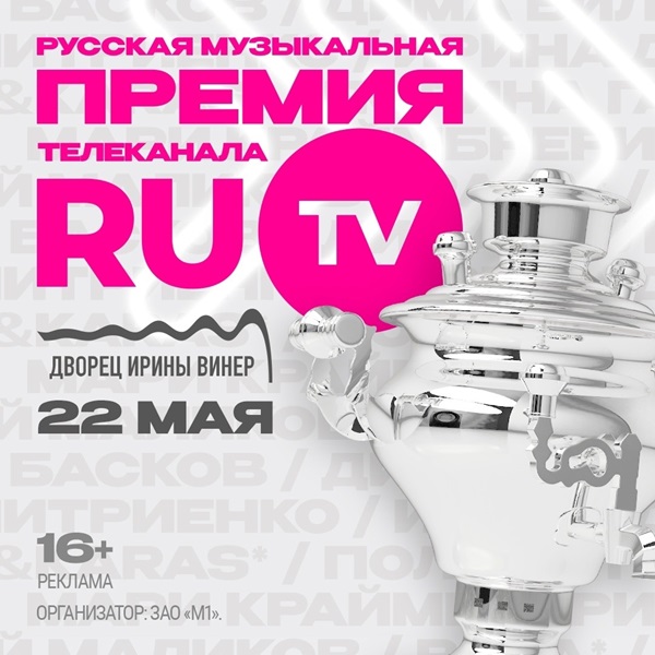 Русская Музыкальная Премия телеканала RU.TV: Захватывающий мюзикл на новой площадке