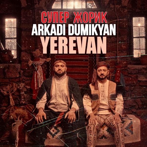 Аркадий Думикян и Супер Жорик воспели столицу всех армян в новом сингле и клипе