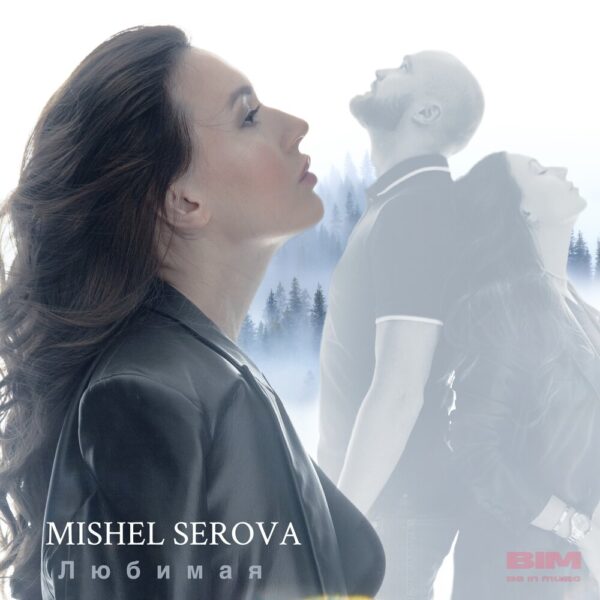 Мишель Серова радует своих слушателей новой по-настоящему нежной и душевной песней