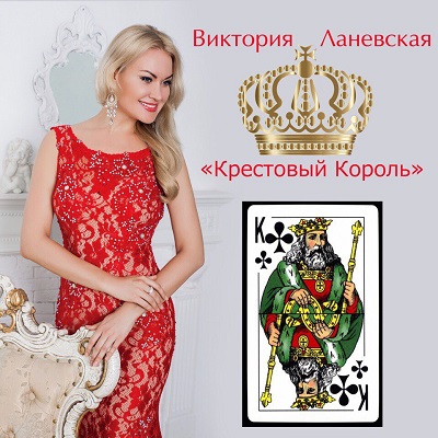 «Крестовый Король» Виктории Ланевской