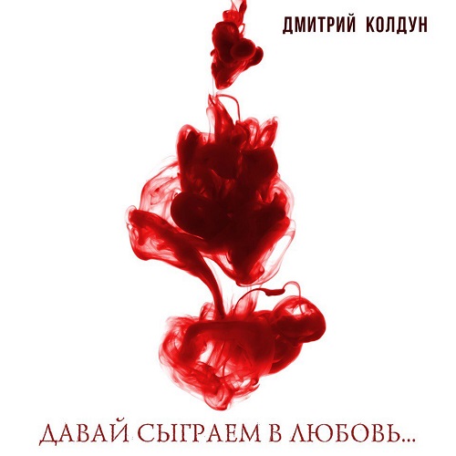 Дмитрий Колдун: «Давай сыграем в любовь»