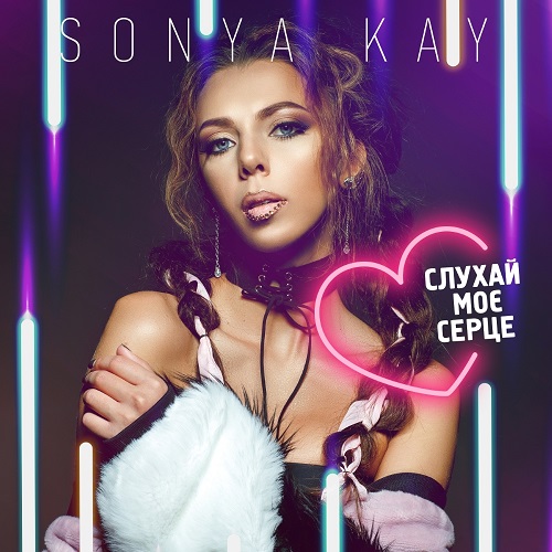 Sonya Kay презентовала дебютный мини-альбом «Слухай моє серце»