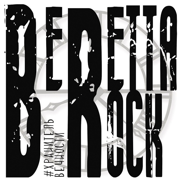 Группа Beretta Rock представила альбом «Хранитель вечности»