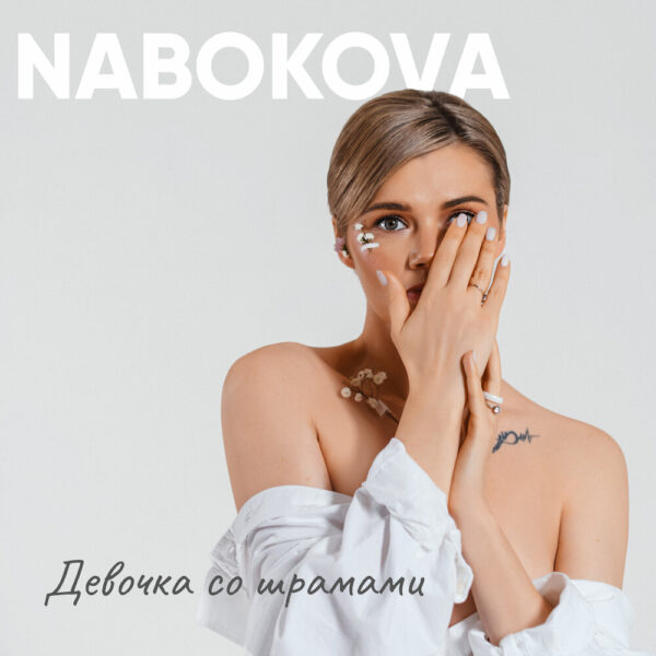 NABOKOVA представляет релиз «Девочка со шрамами» о нас — сильных и слабых, идущих вперед, несмотря на свои шрамы