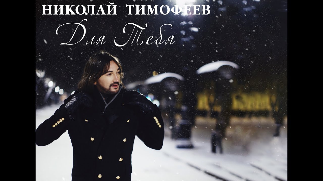 Николай Тимофеев — Для Тебя
