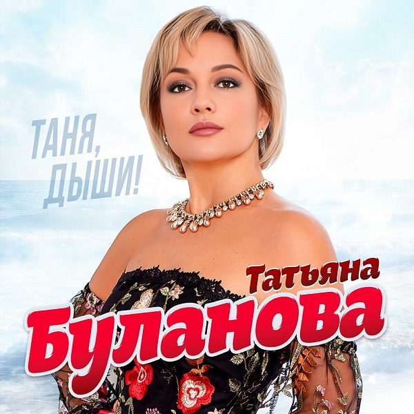 Татьяна Буланова выпустила альбом «Таня, дыши!»