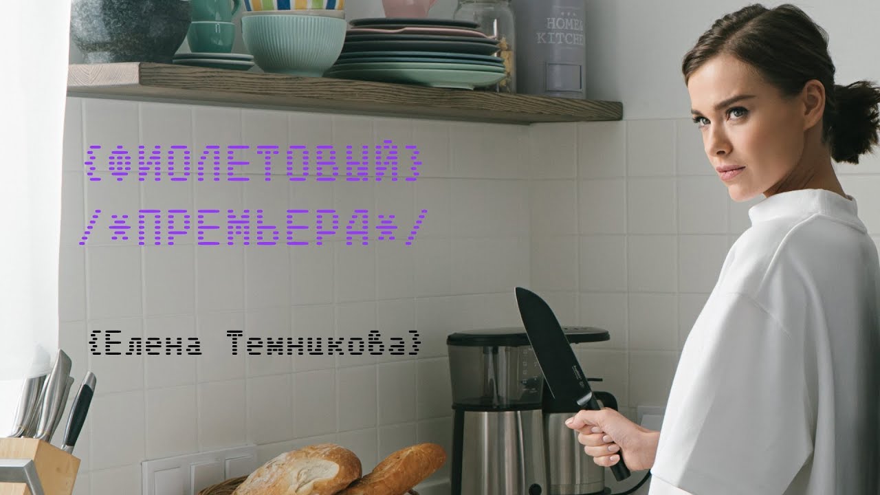 Елена Темникова — Фиолетовый