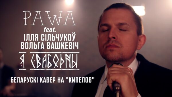 «Я свабодны»: хит Кипелова спели на белорусском