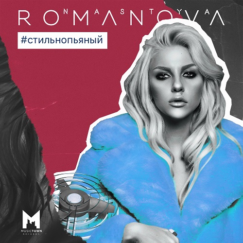 NASTYA ROMANOVA дебютировала с синглом #СТИЛЬНОПЬЯНЫЙ