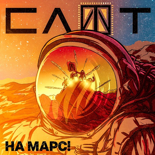 СЛОТ представляет новый сингл «На Марс!»