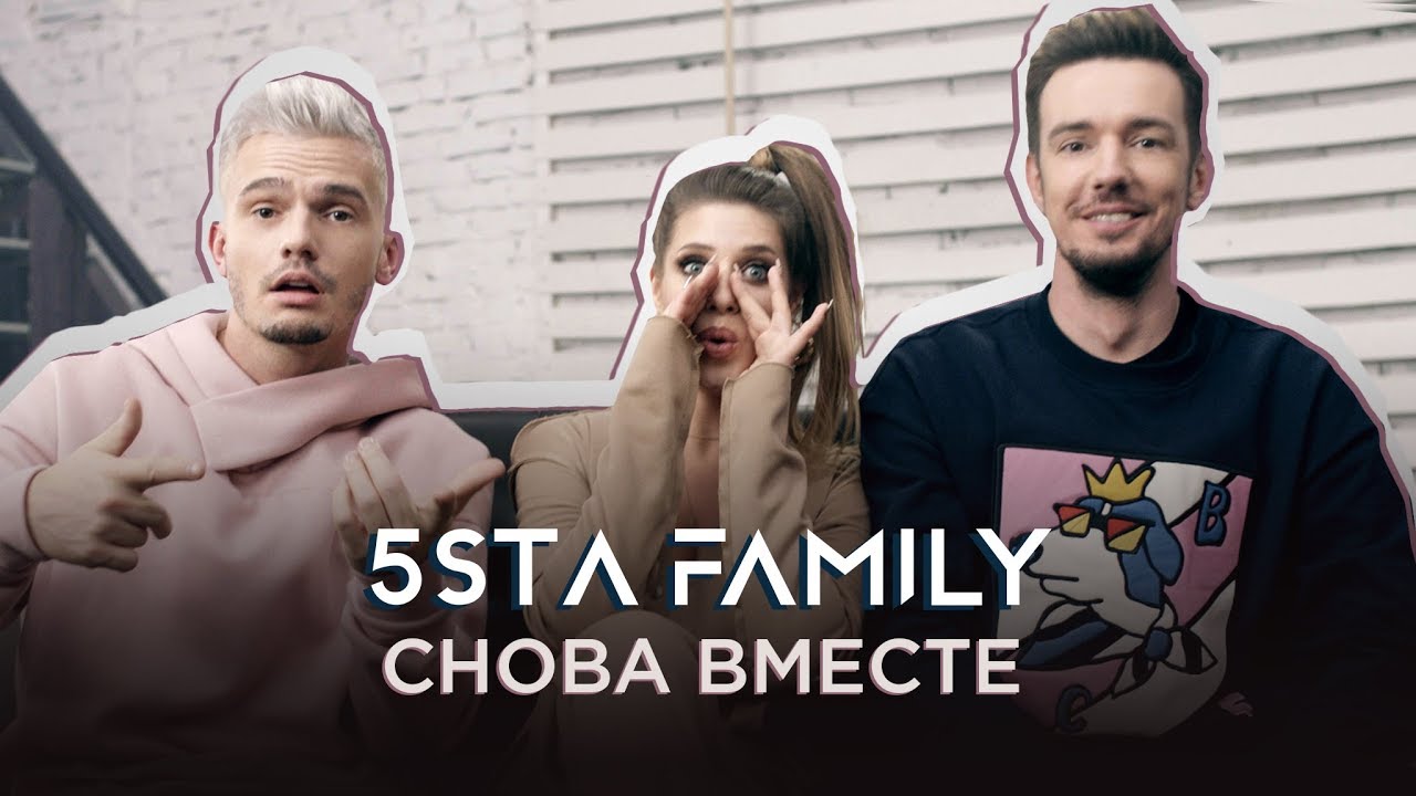 5sta Family — Снова вместе