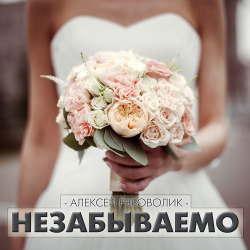 Алексей Рябоволик подготовил песню для свадебных вечеринок