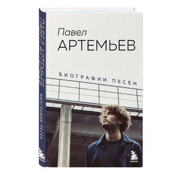 Павел Артемьев выпускает книгу с биографиями песен