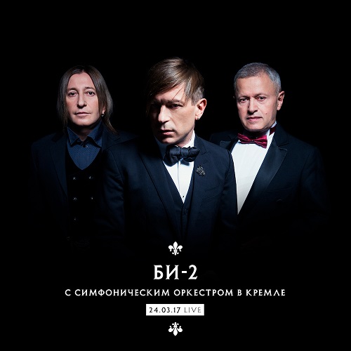 Би-2 выпустили аудиоверсию концерта с оркестром