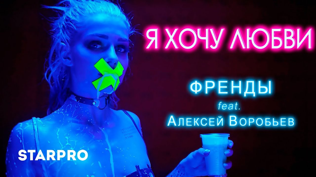 Френды feat. Алексей Воробьев — Я хочу любви