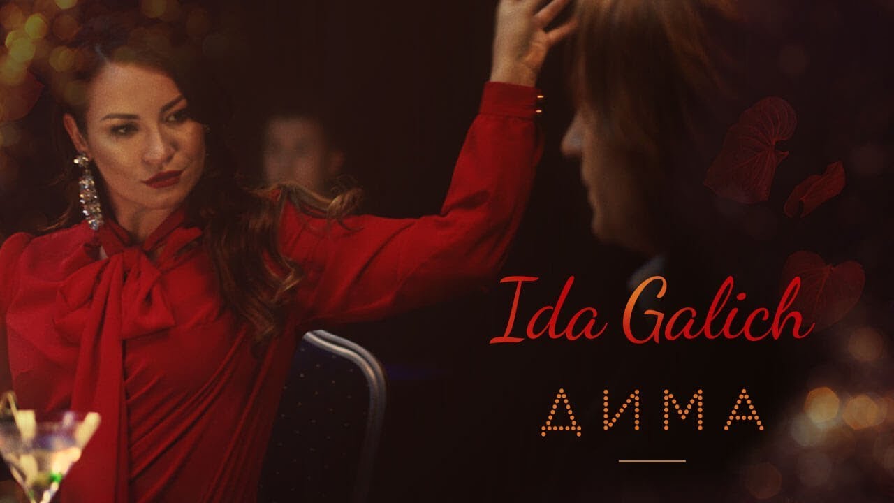 Ida Galich — Дима