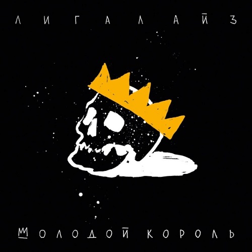 Лигалайз представил альбом «Молодой Король»