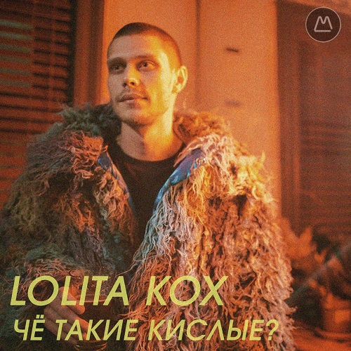 «Пружинистый» Lolita Kox выпустил самый танцевальный релиз